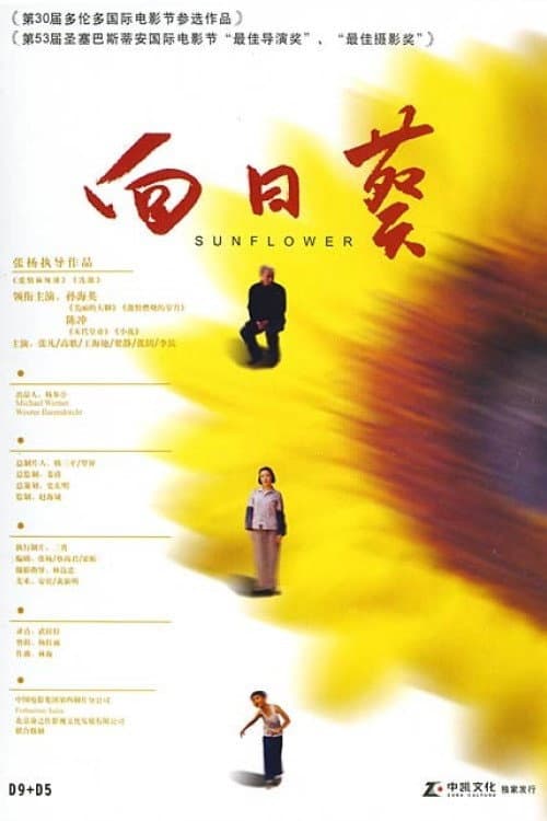Poster di 向日葵