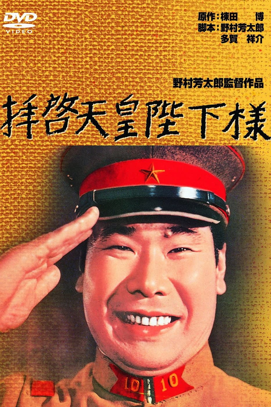 Poster di 拝啓天皇陛下様