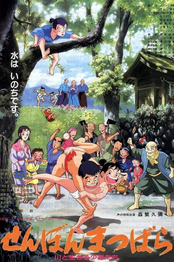 Poster di せんぼんまつばら 川と生きる少年たち
