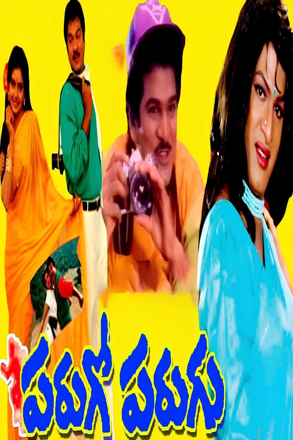 Poster di పరుగో పరుగు