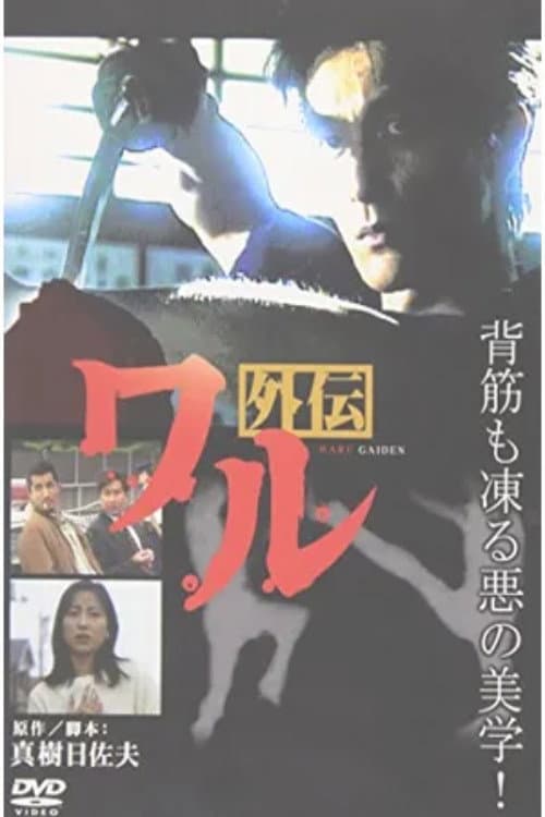 Poster di ワル外伝