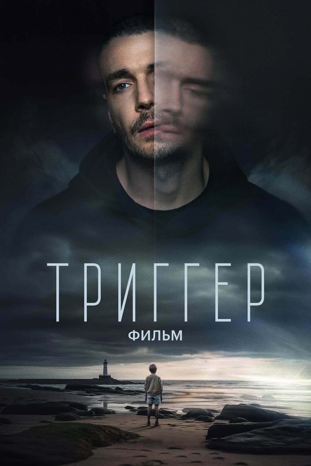 Poster di Триггер. Фильм