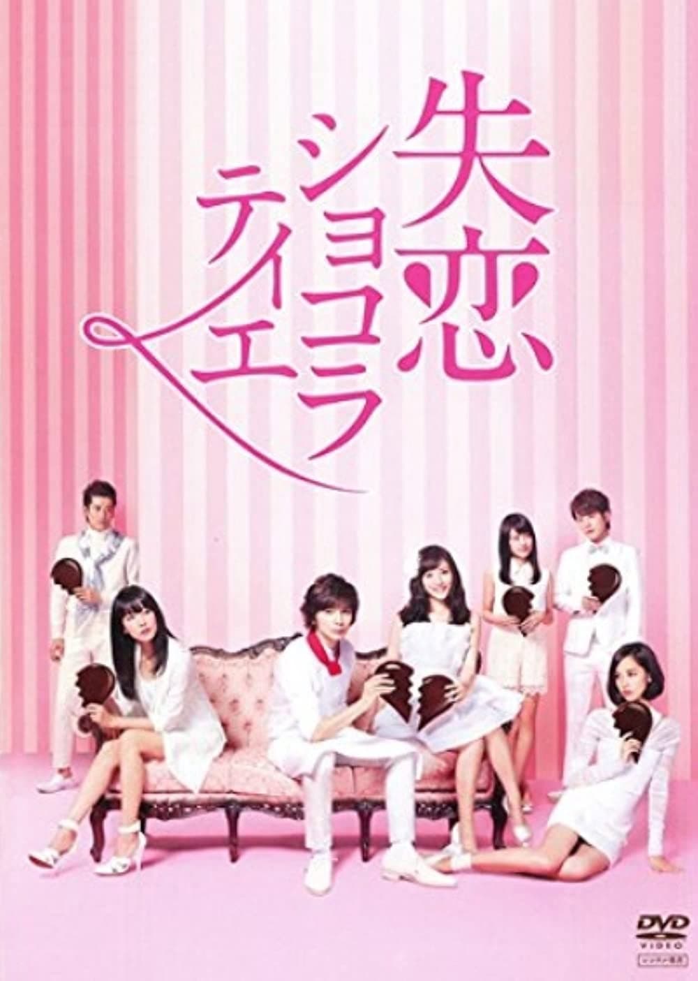 Poster di 失恋ショコラティエ