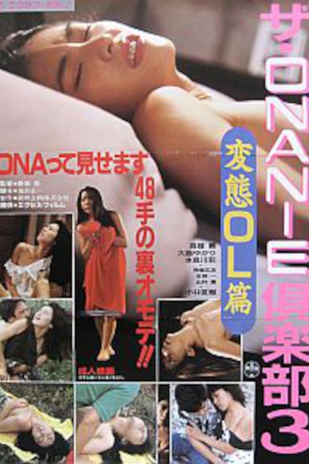 Poster di ザ・ＯＮＡＮＩＥ倶楽部３　変態ＯＬ篇