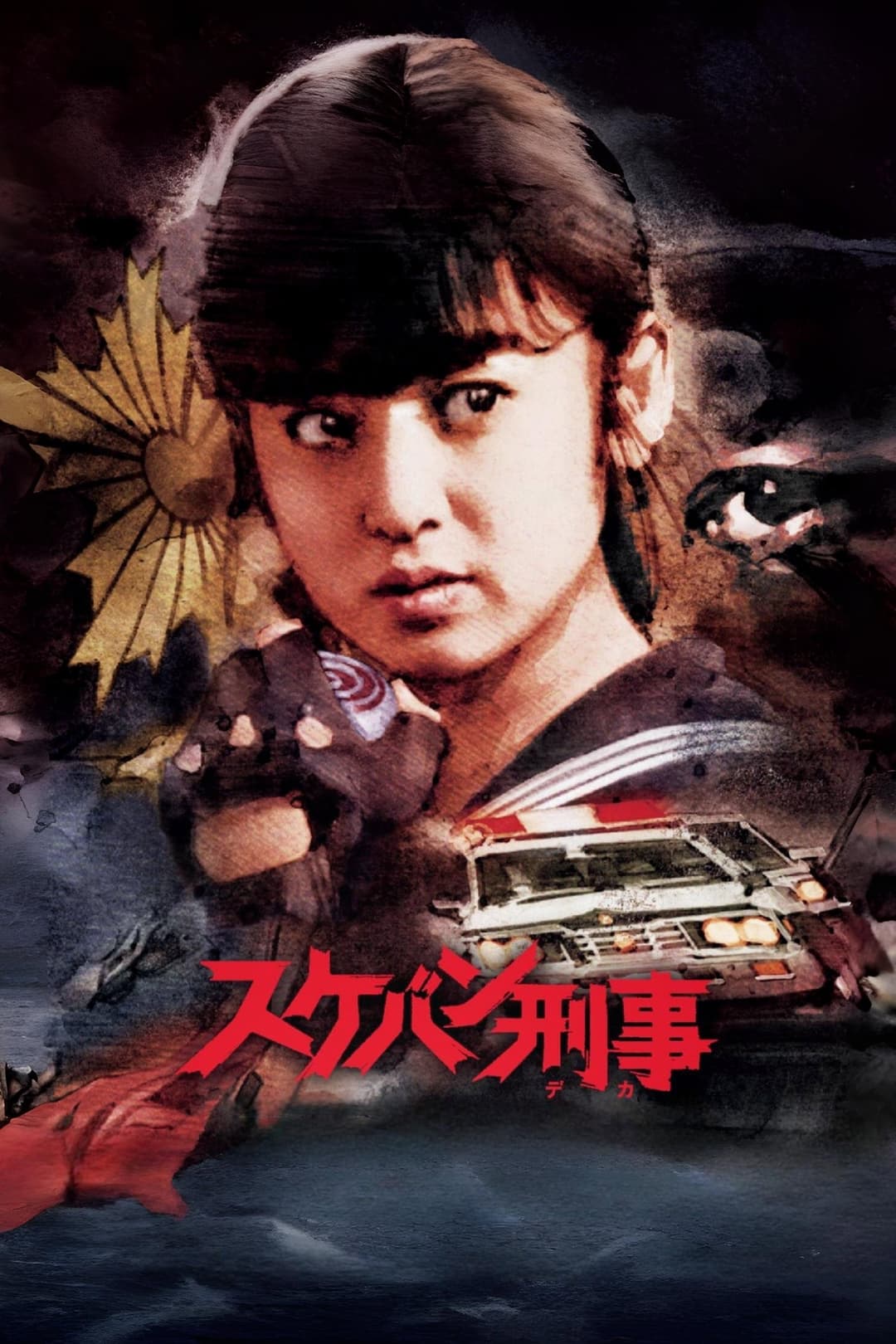 Poster di スケバン刑事