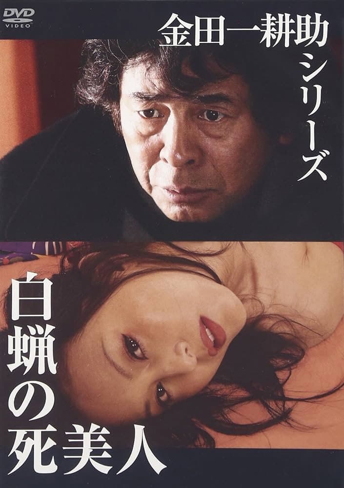 Poster di 白蝋の死美人