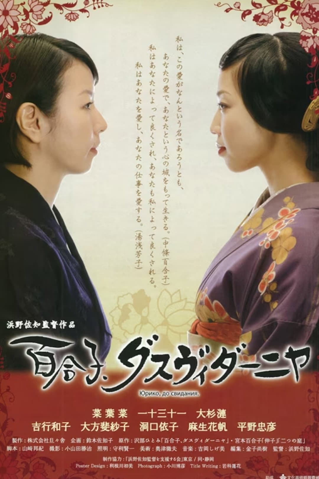 Poster di 百合子、ダスヴィダーニヤ