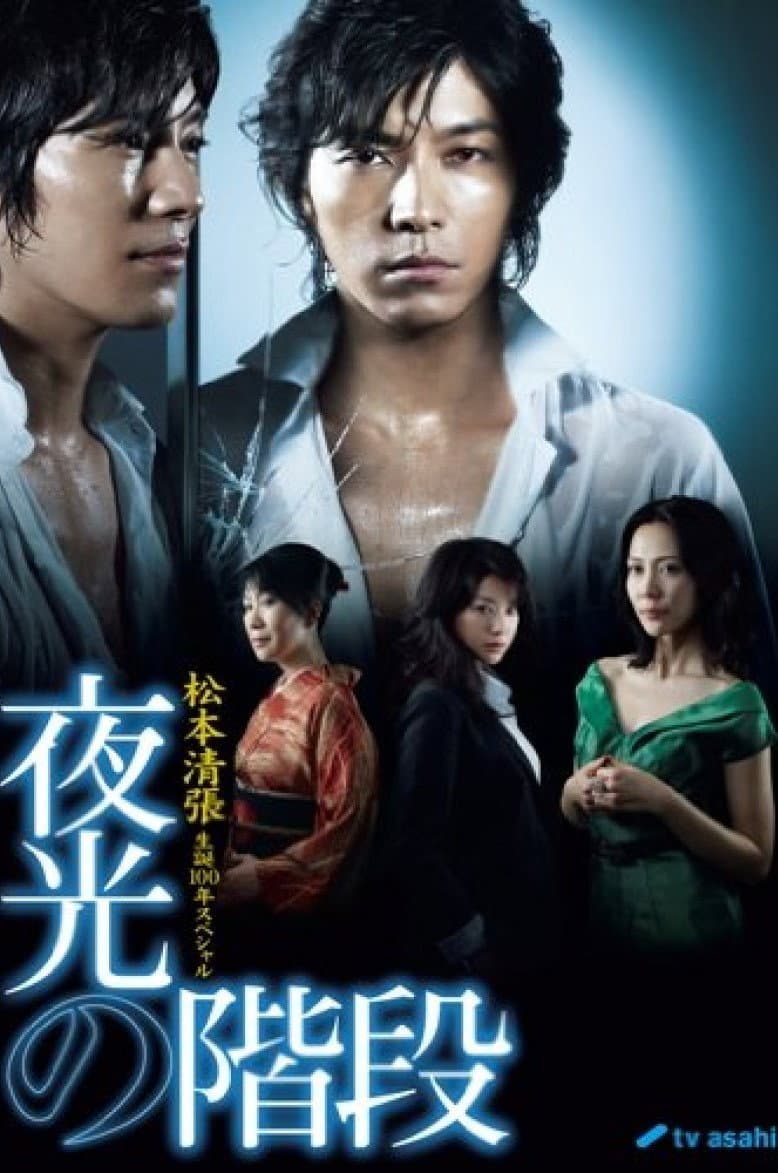 Poster di 夜光の階段