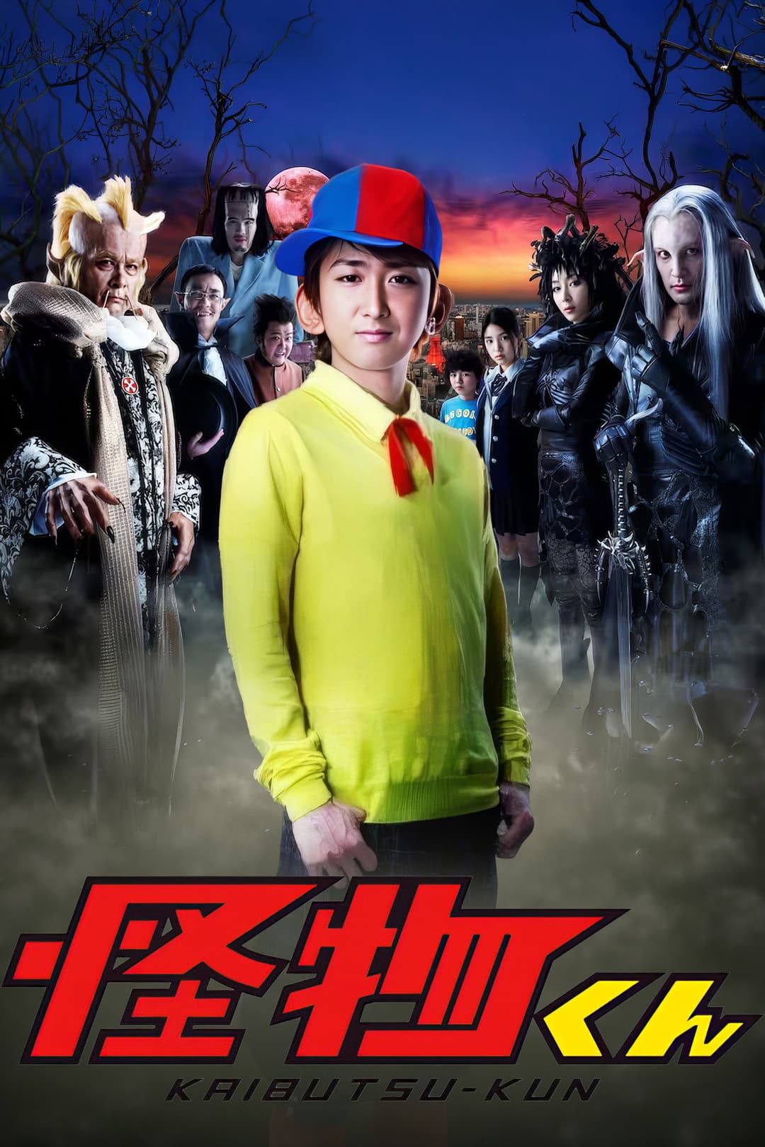 Poster di 怪物くん