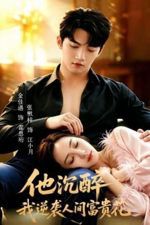 Poster di 他沉醉，我逆袭人间富贵花