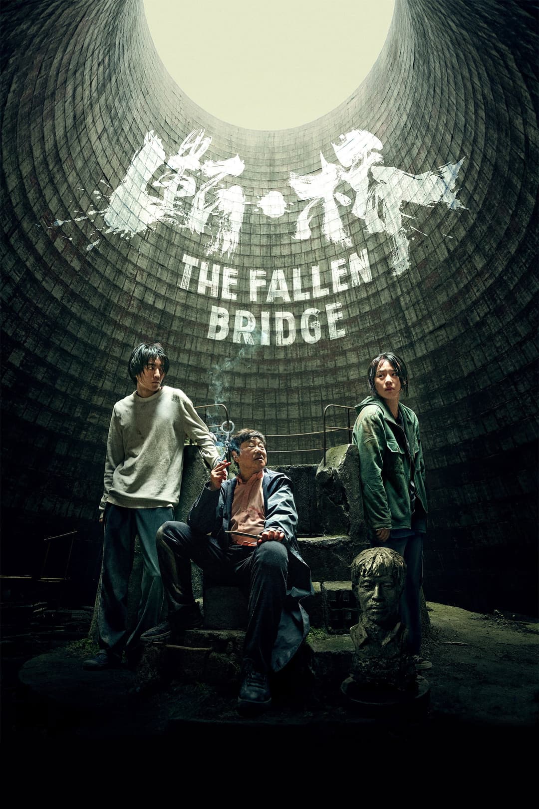 Poster di 断·桥