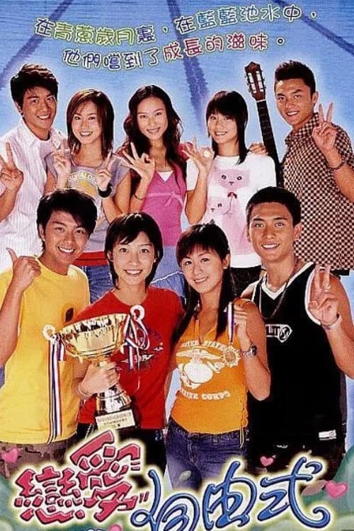 Poster di 戀愛自由式
