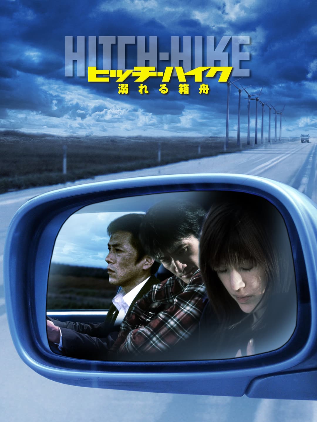 Poster di ヒッチハイク