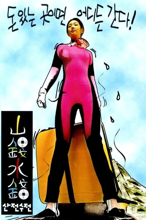 Poster di 산전수전