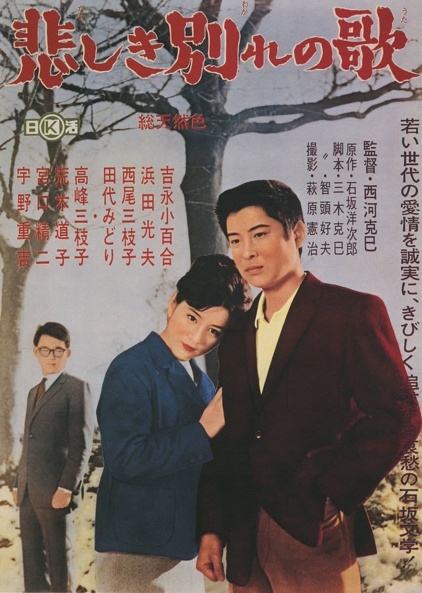 Poster di 悲しき別れの歌