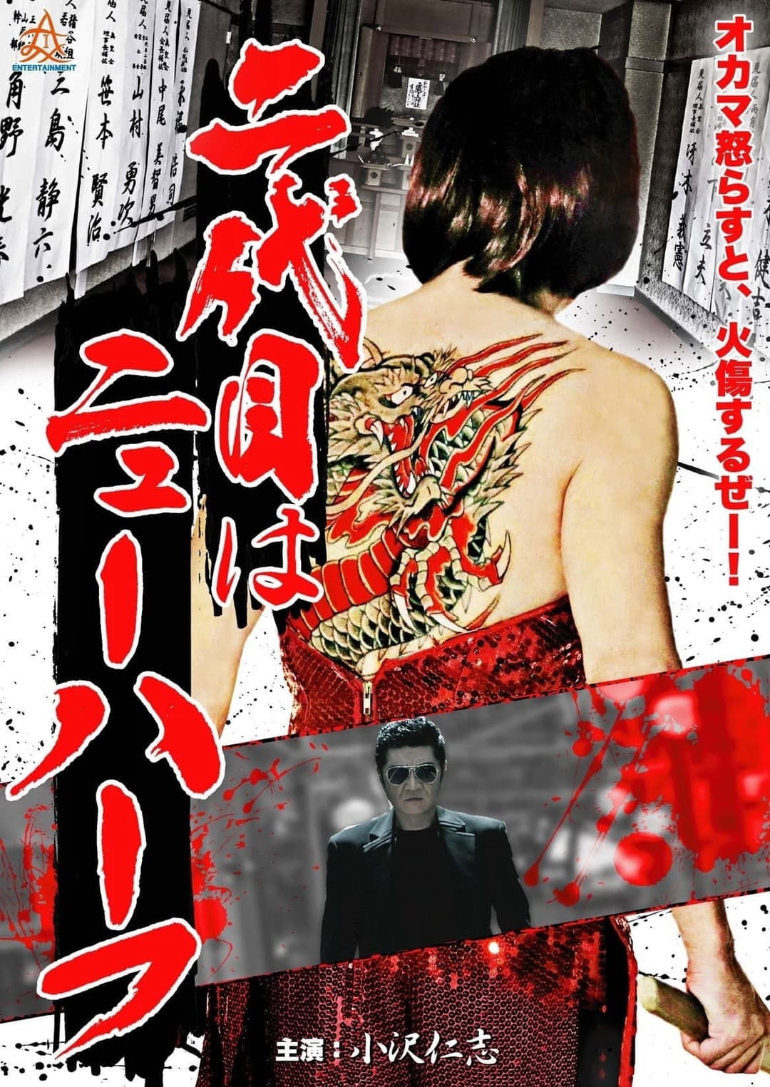 Poster di 二代目はニューハーフ