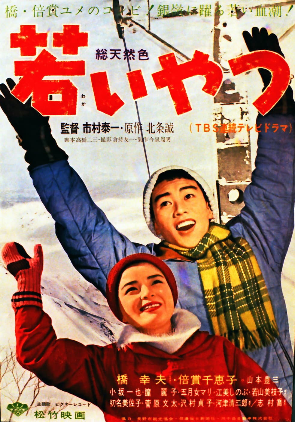 Poster di 若いやつ