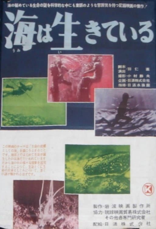 Poster di 海は生きている