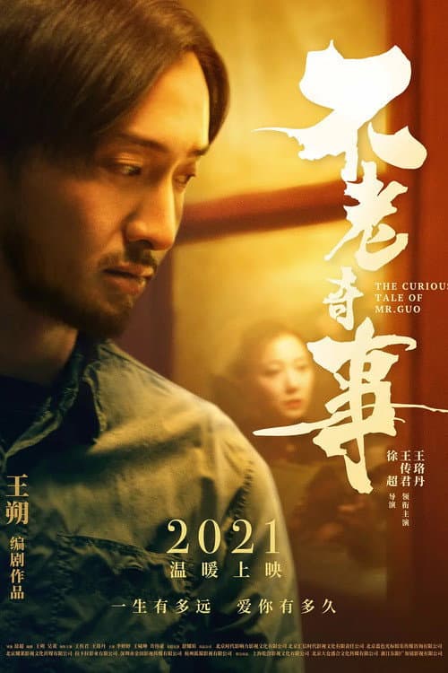 Poster di 不老奇事