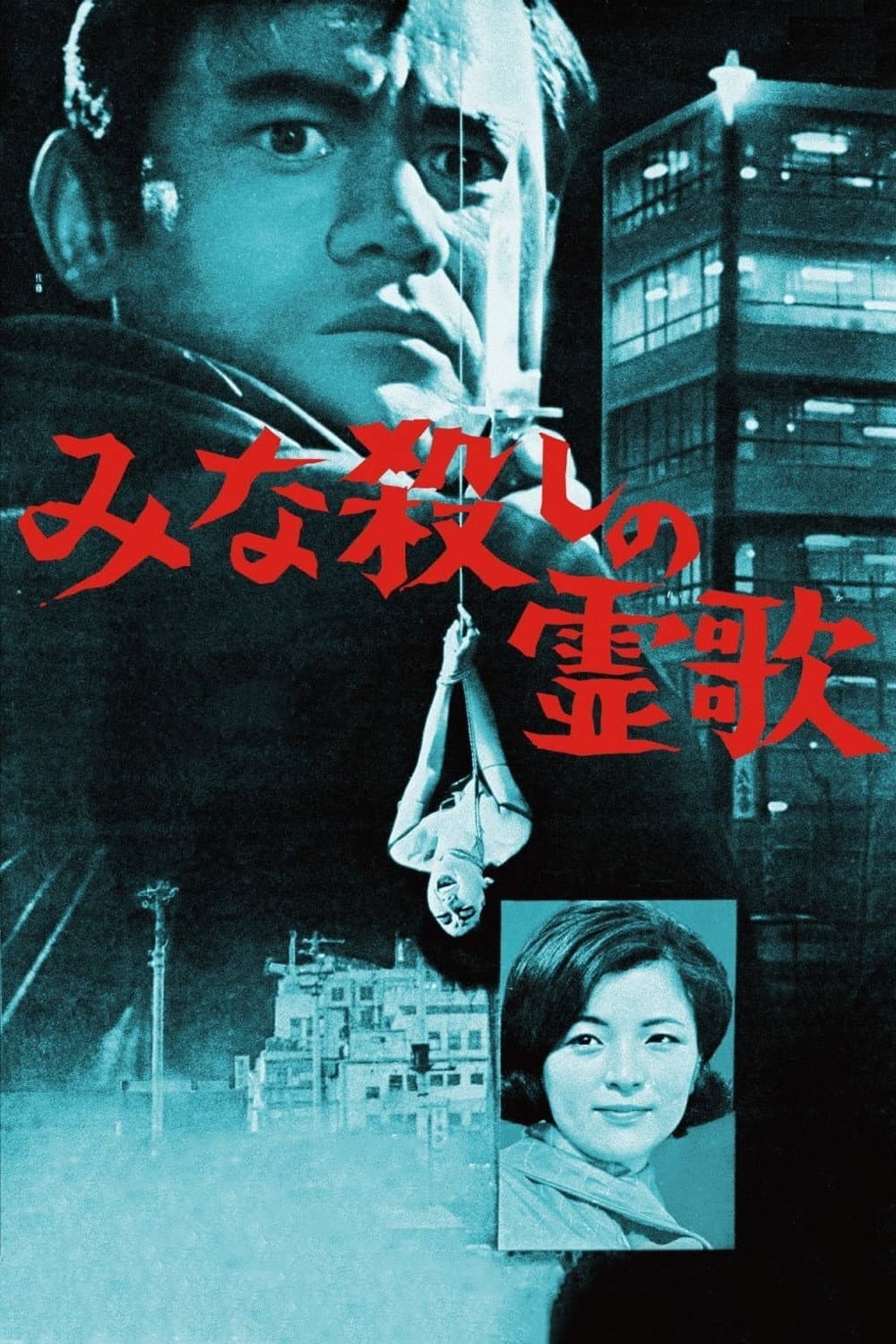 Poster di みな殺しの霊歌