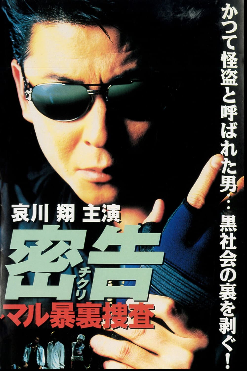 Poster di 密告（チクリ）　マル暴裏捜査