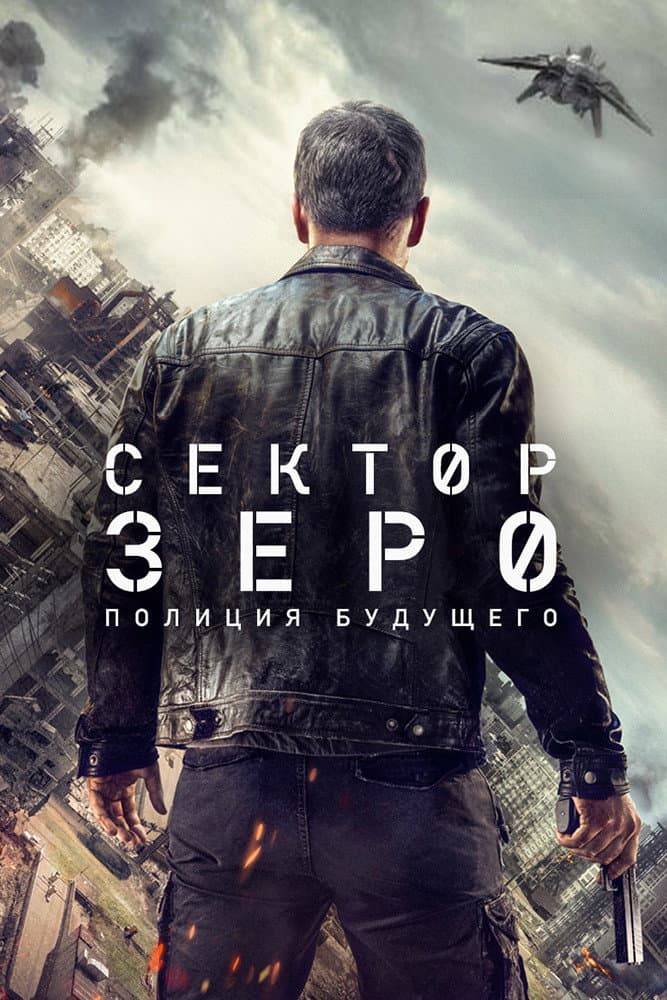 Poster di Section Zéro
