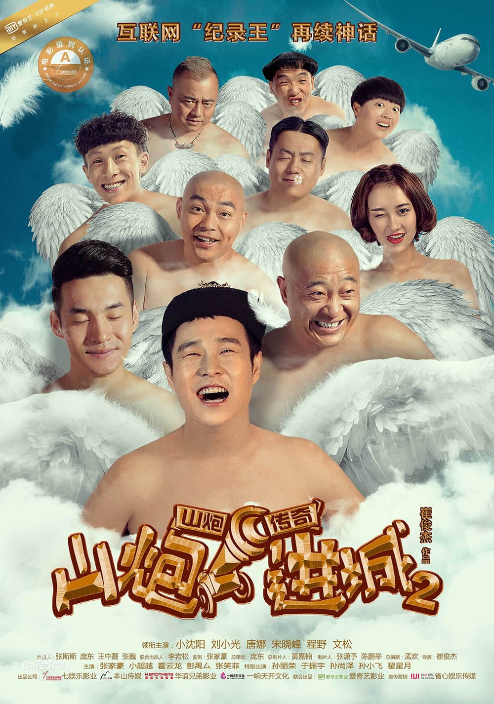 Poster di 山炮进城 2