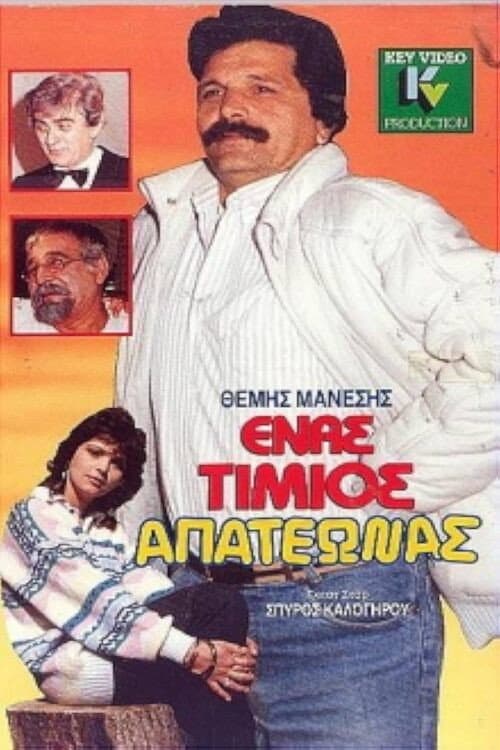 Poster di Ένας τίμιος απατεώνας