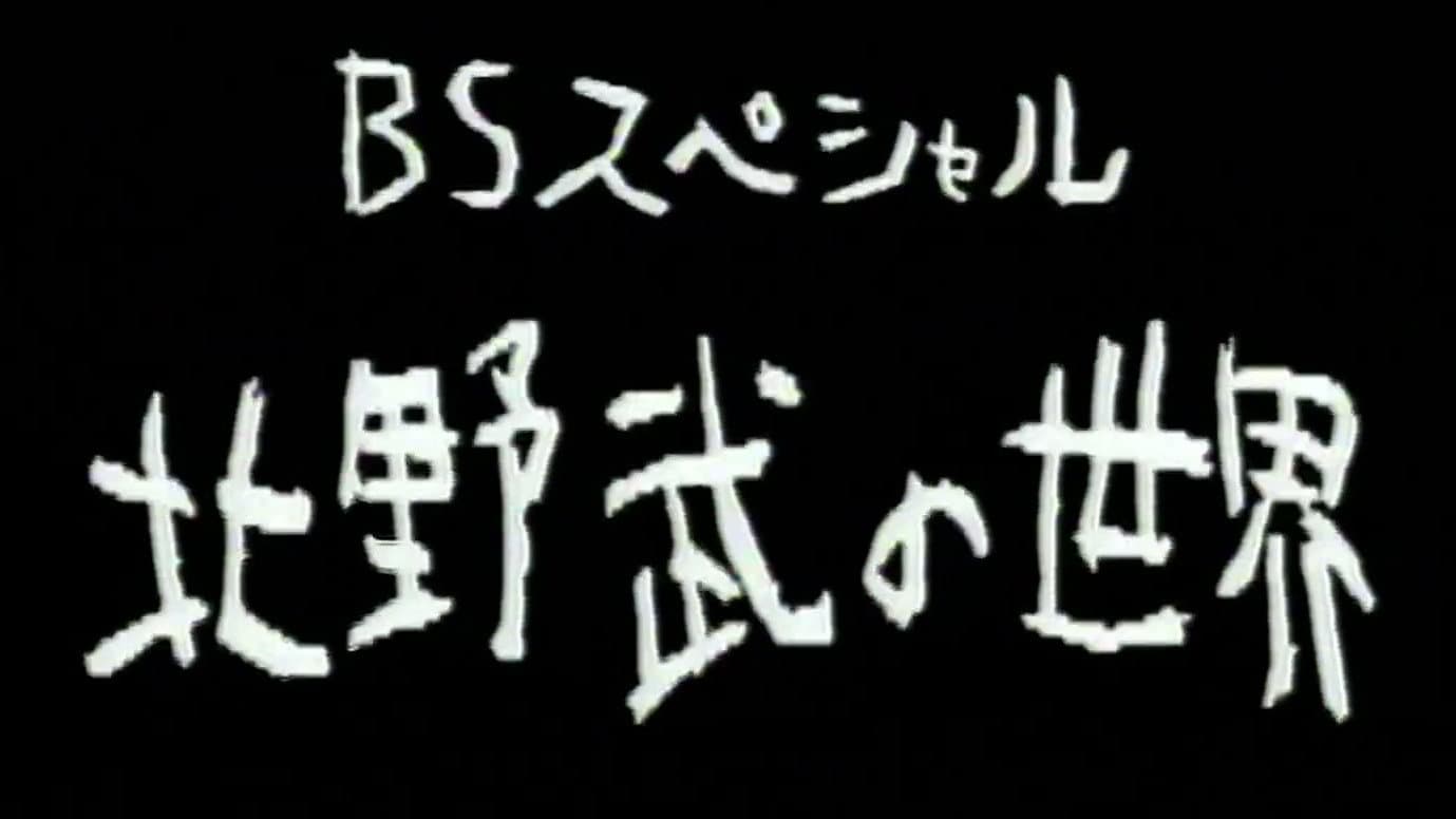 北野武の世界 - immagine