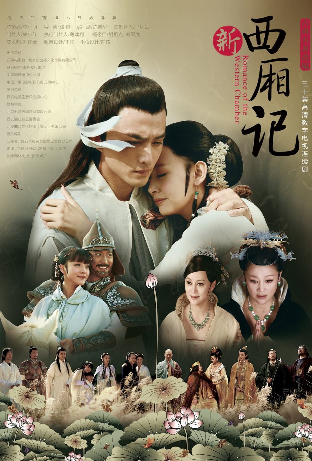 Poster di 西厢记