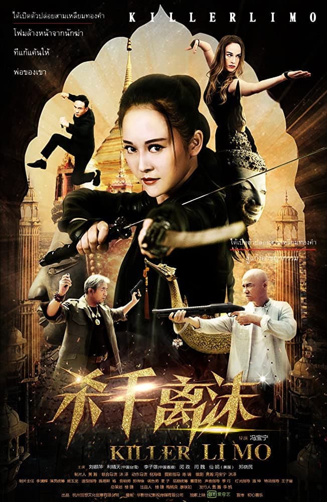 Poster di 杀手离沫