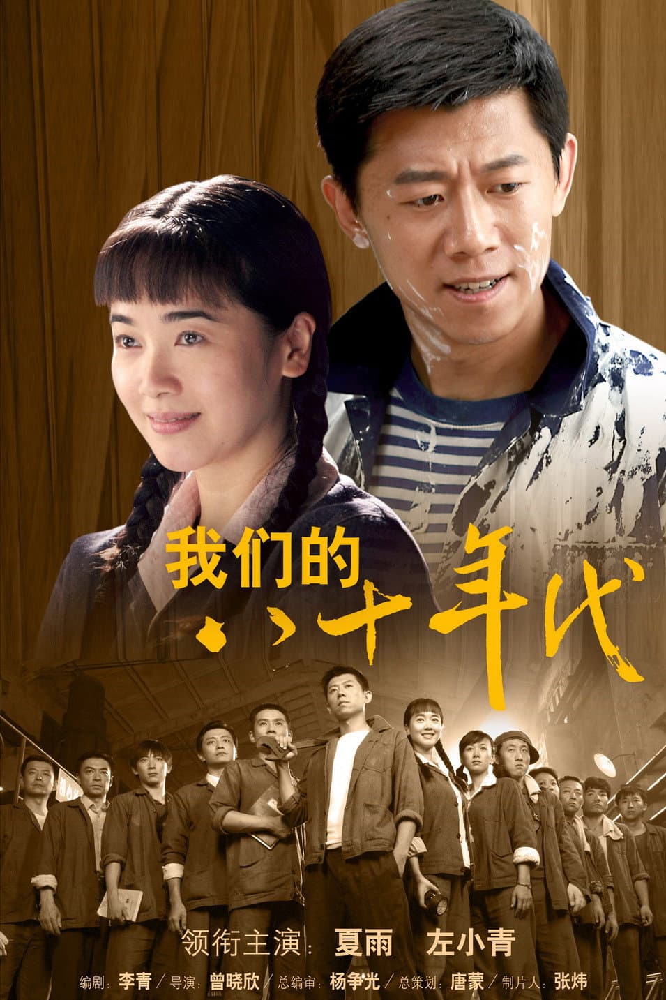 Poster di 我们的八十年代