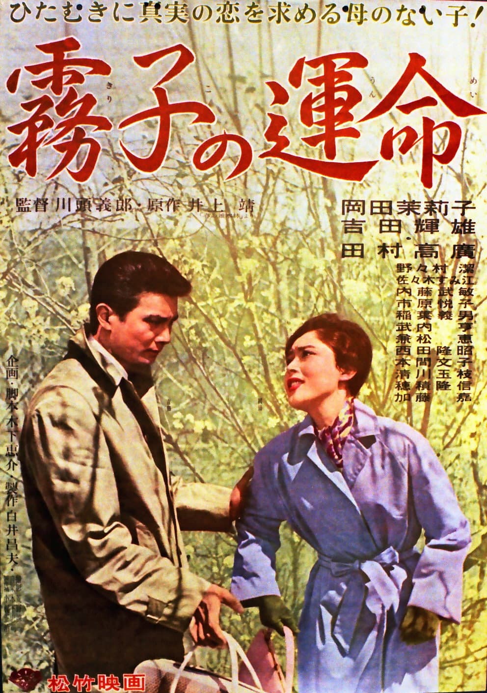 Poster di 霧子の運命
