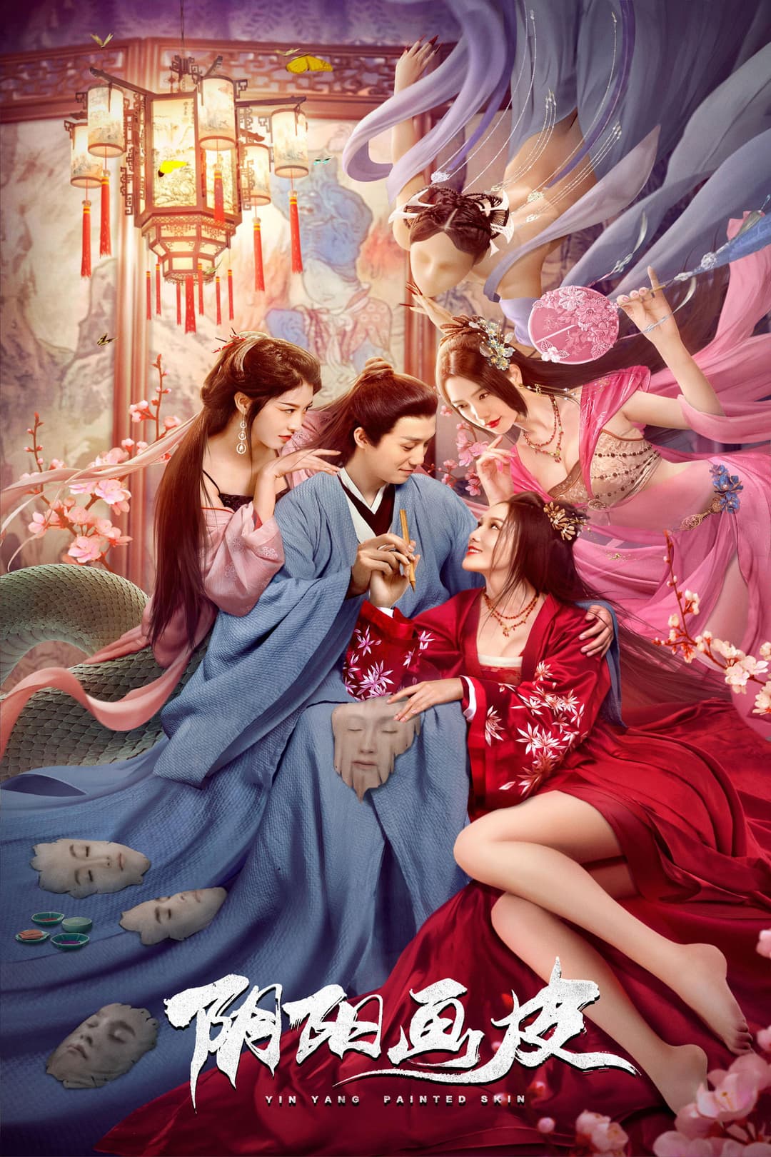 Poster di 阴阳画皮
