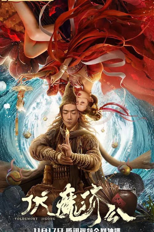 Poster di 伏魔济公