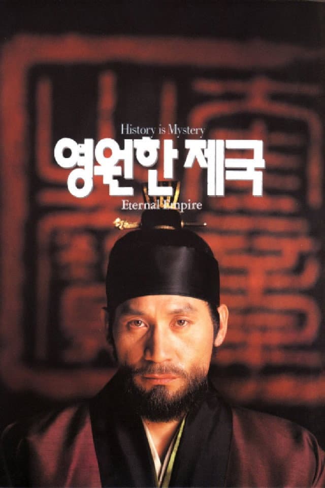 Poster di 영원한 제국