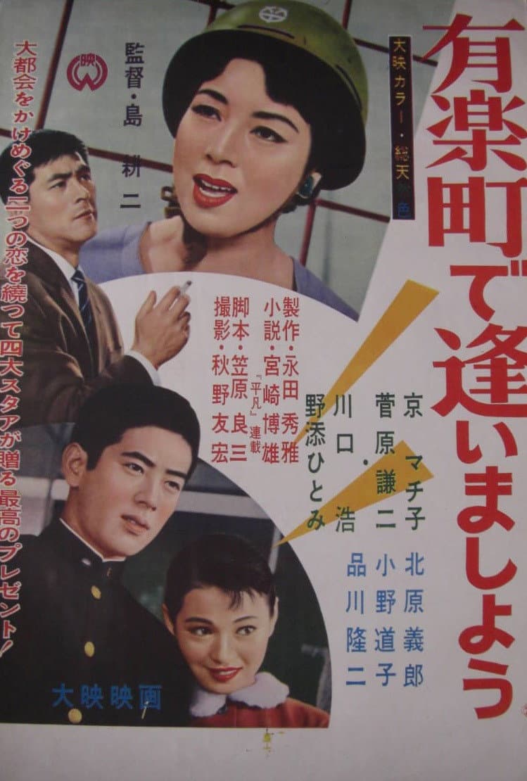Poster di 有楽町で逢いましょう