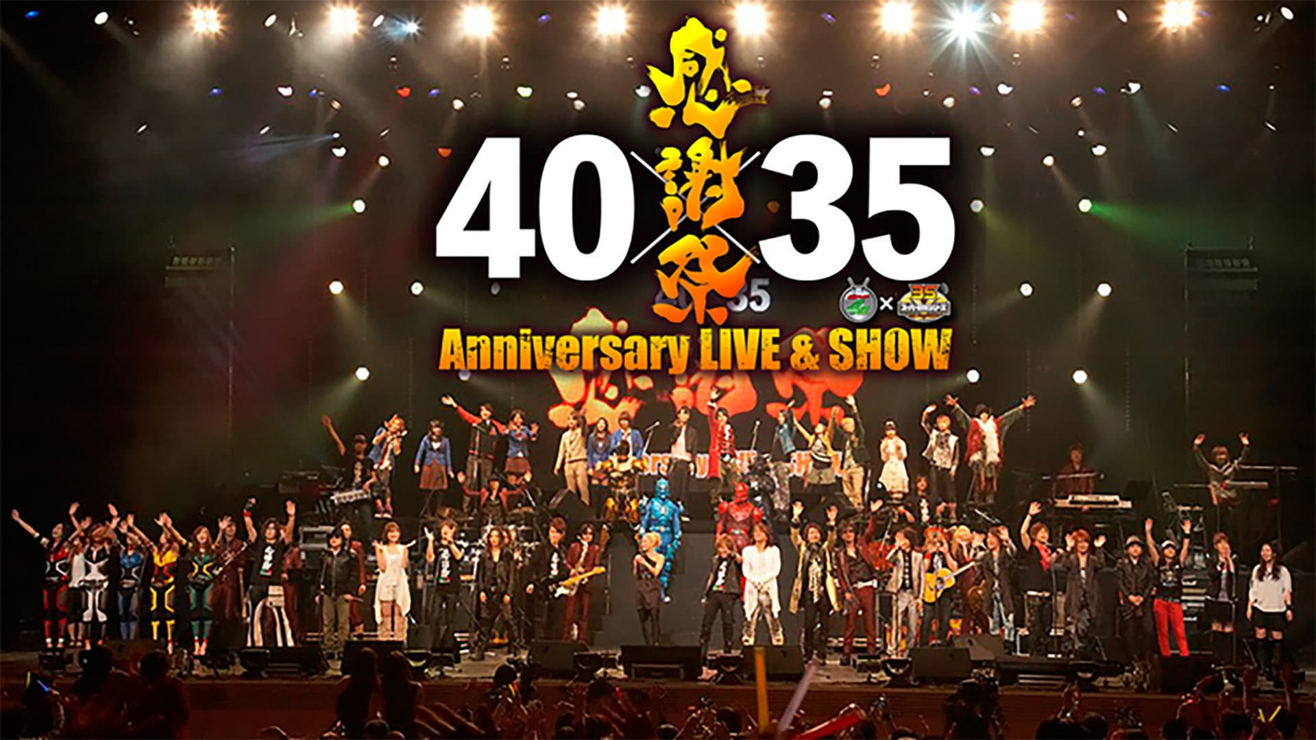 仮面ライダー生誕40周年×スーパー戦隊シリーズ35作品記念 40×35 感謝祭 Anniversary LIVE & SHOW - immagine