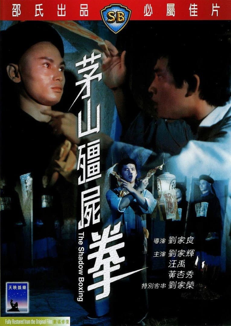 Poster di 茅山殭屍拳
