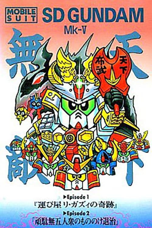 Poster di 機動戦士SDガンダム Mk V