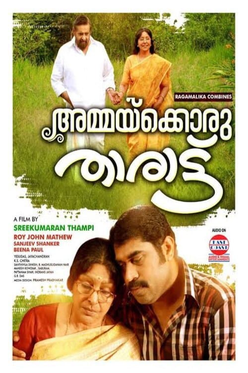 Poster di അമ്മക്കൊരു താരാട്ട്