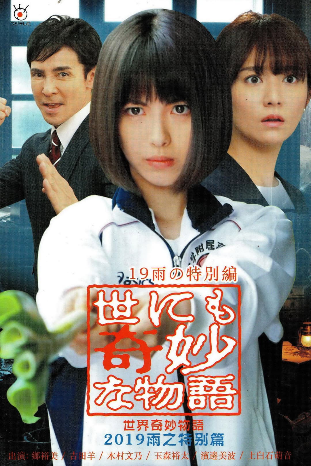 Poster di 世にも奇妙な物語 '19雨の特別編