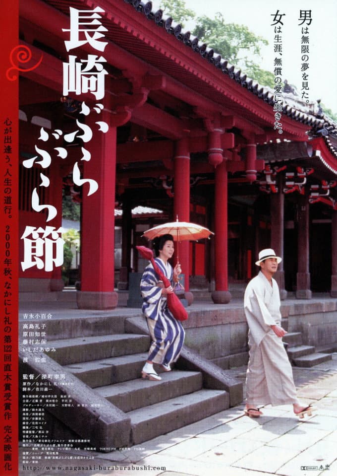 Poster di 長崎ぶらぶら節