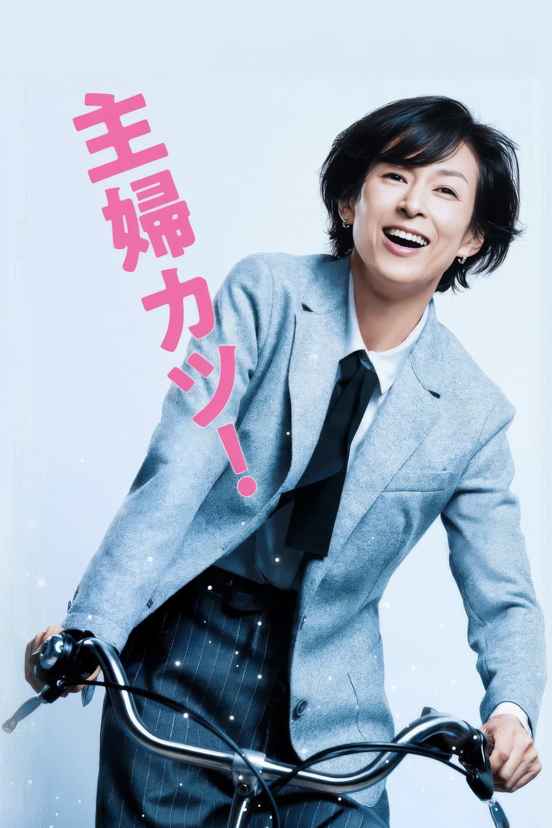 Poster di 主婦カツ!