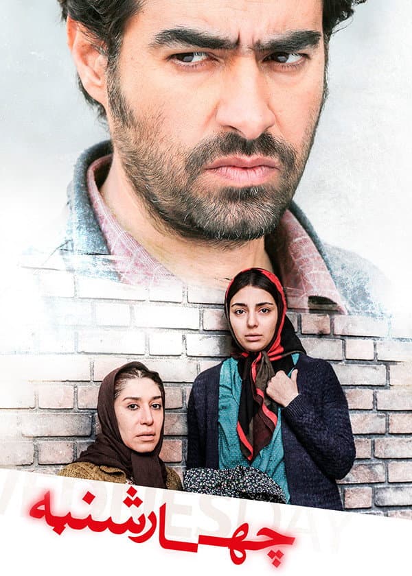 Poster di چهارشنبه