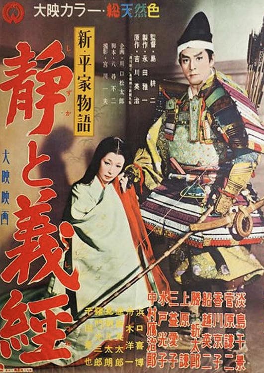 Poster di 新・平家物語 静と義経