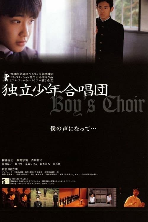 Poster di 独立少年合唱団