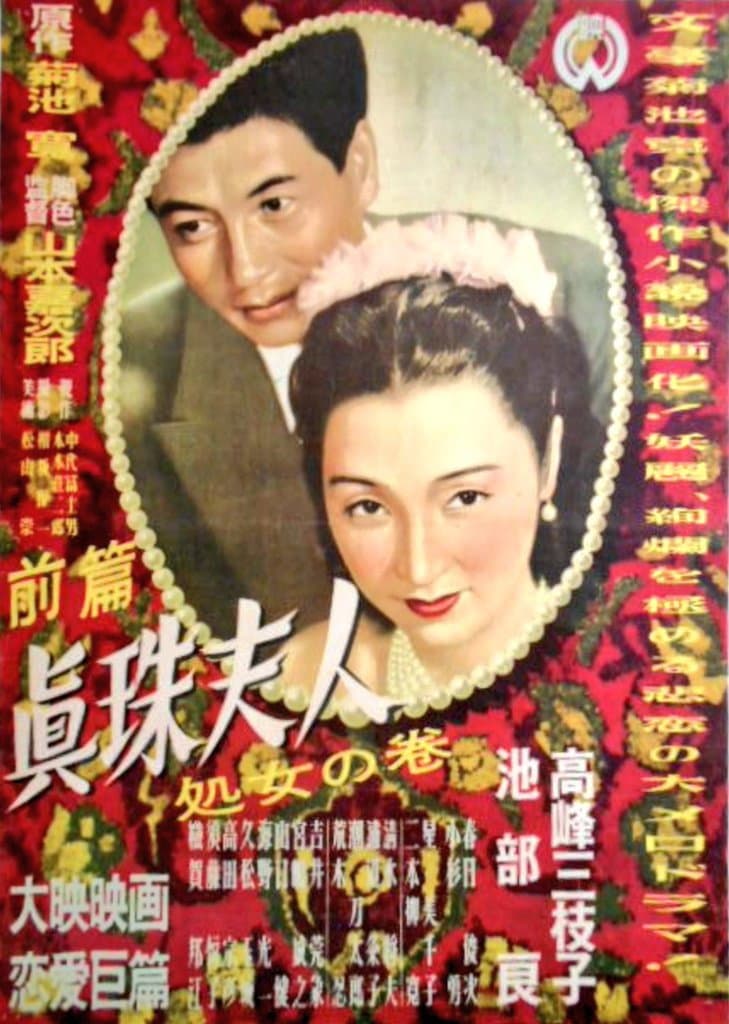 Poster di 眞珠夫人  処女の巻