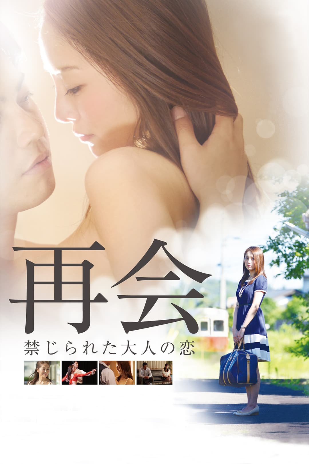 Poster di 再会 禁じられた大人の恋