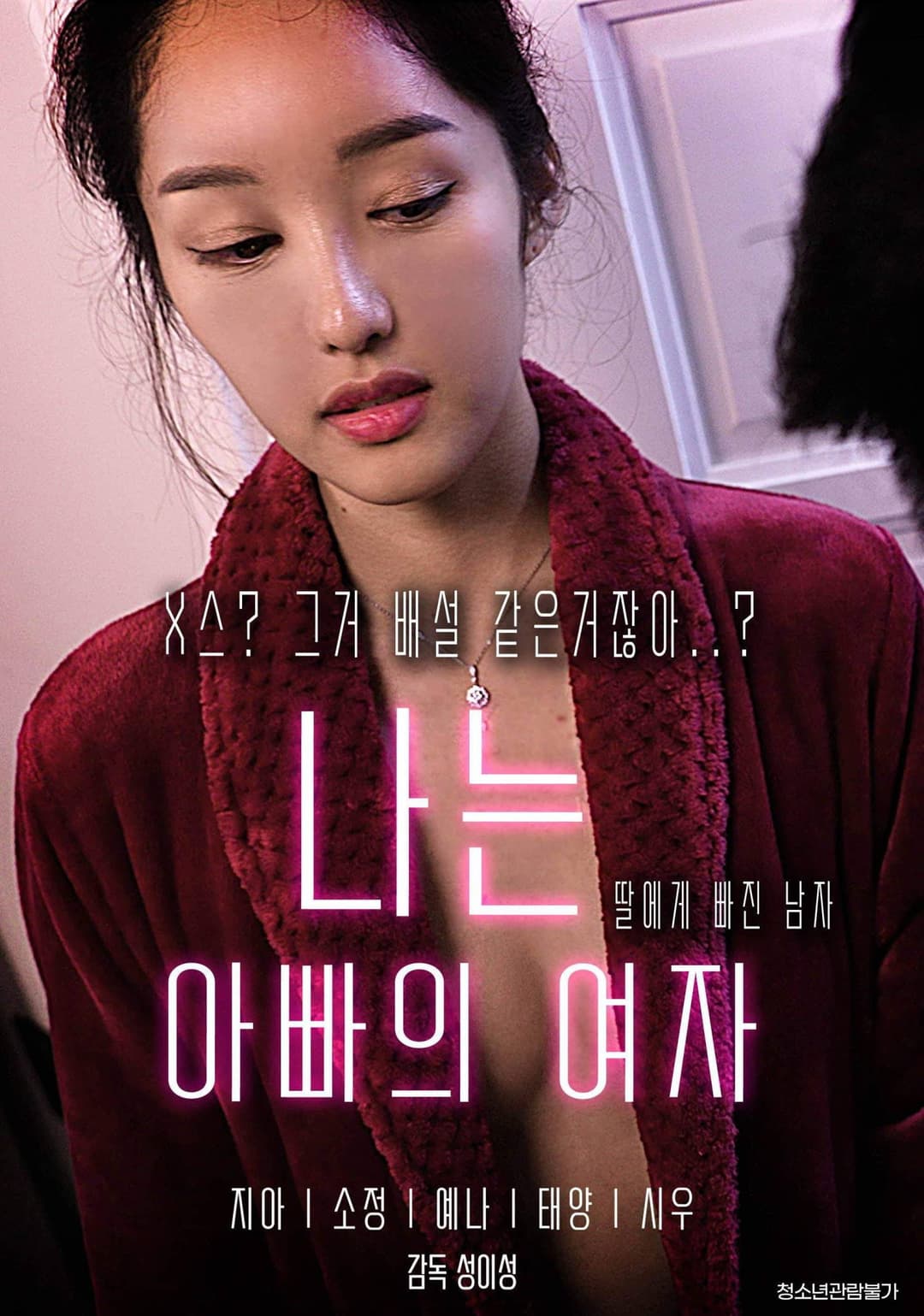 Poster di 나는 아빠의 여자
